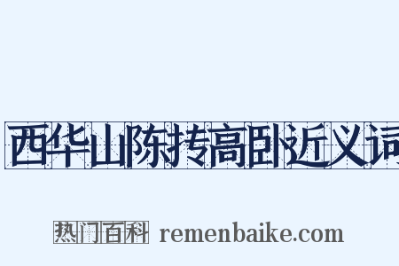 西华山陈抟高卧近义词是什么意思的图片